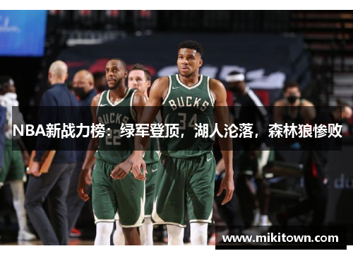 NBA新战力榜：绿军登顶，湖人沦落，森林狼惨败