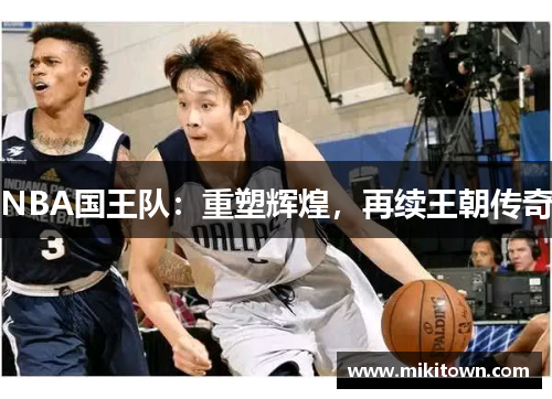 NBA国王队：重塑辉煌，再续王朝传奇